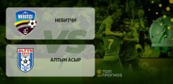 Небитчи – Алтын Асыр: прогноз на матч 9 мая 2020