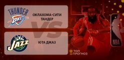 Оклахома-Сити Тандер – Юта Джаз: прогноз на матч 12 марта