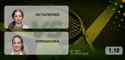 Остапенко – Плишкова: прогноз на матч 01.10.2020