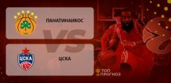 Панатинаикос – ЦСКА Москва: прогноз на матч 5 марта 2020