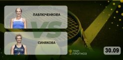 Павлюченкова – Синякова: прогноз на матч 30.09.2020