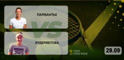 Пармантье – Кудерметова: прогноз на матч 29.09.2020