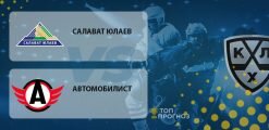 Салават Юлаев – Автомобилист: прогноз на матч 30.09.2020