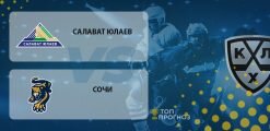 Салават Юлаев – Сочи: прогноз на матч 22.09.2020