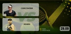 Самсонова – Кенин: прогноз на матч 29.09.2020
