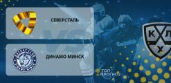 Северсталь – Динамо Минск: прогноз на матч 29.09.2020