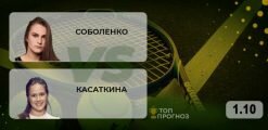 Соболенко – Касаткина: прогноз на матч 01.10.2020