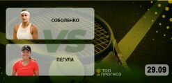 Соболенко — Пегула: прогноз на матч 29.09.2020