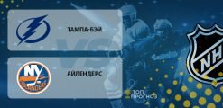 Тампа-Бэй – Айлендерс: прогноз на матч 16.09.2020