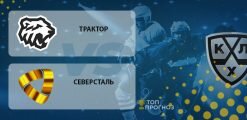 Трактор – Северсталь: прогноз на матч 22.09.2020