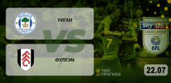 Уиган — Фулхэм: прогноз на матч 22.07.2020
