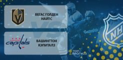 Вегас Голден Найтc – Вашингтон Кэпиталз: прогноз на матч 18 февраля 2020