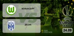 Вольфсбург – Десна: прогноз на матч 24.09.2020